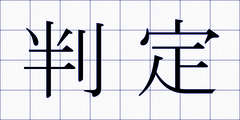 判定