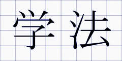 学法