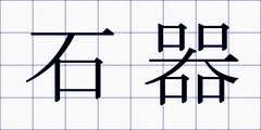 石器