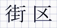 街区