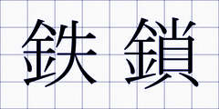 鉄鎖
