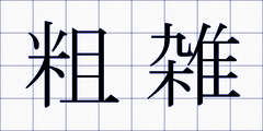 粗雑