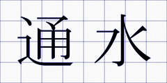 通水