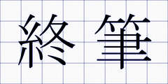 終筆