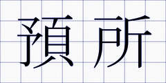 預所