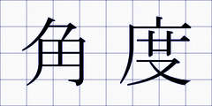 角度