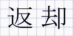 返却