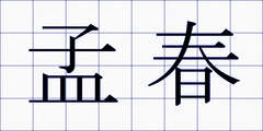 孟春