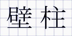 壁柱