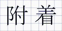 附着