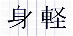 身軽