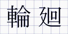 輪廻