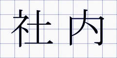 社内