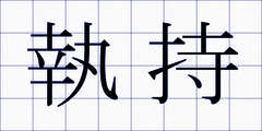 執持