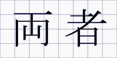 両者