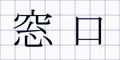 窓口