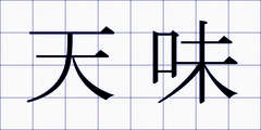 天味