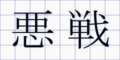 悪戦