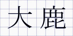 大鹿