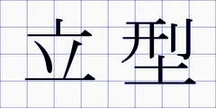 立型