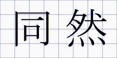 同然