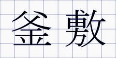 釜敷