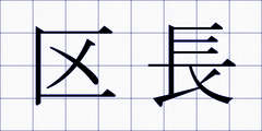 区長