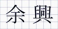 余興