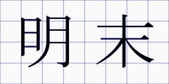 明末