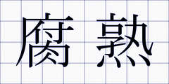 腐熟