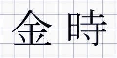 金時