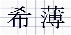 希薄