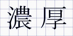濃厚