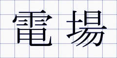 電場