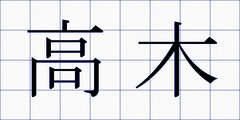 高木