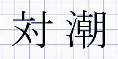 対潮