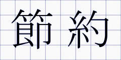 節約