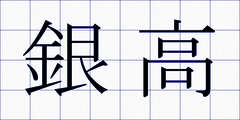 銀高