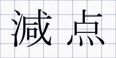 減点