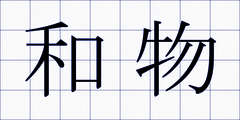 和物