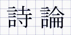 詩論