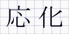応化