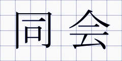 同会
