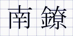 南鐐