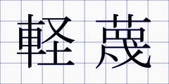 軽蔑