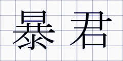 暴君