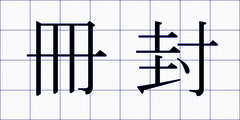 冊封
