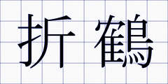 折鶴