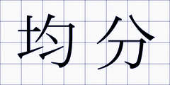 均分