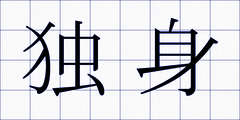 独身